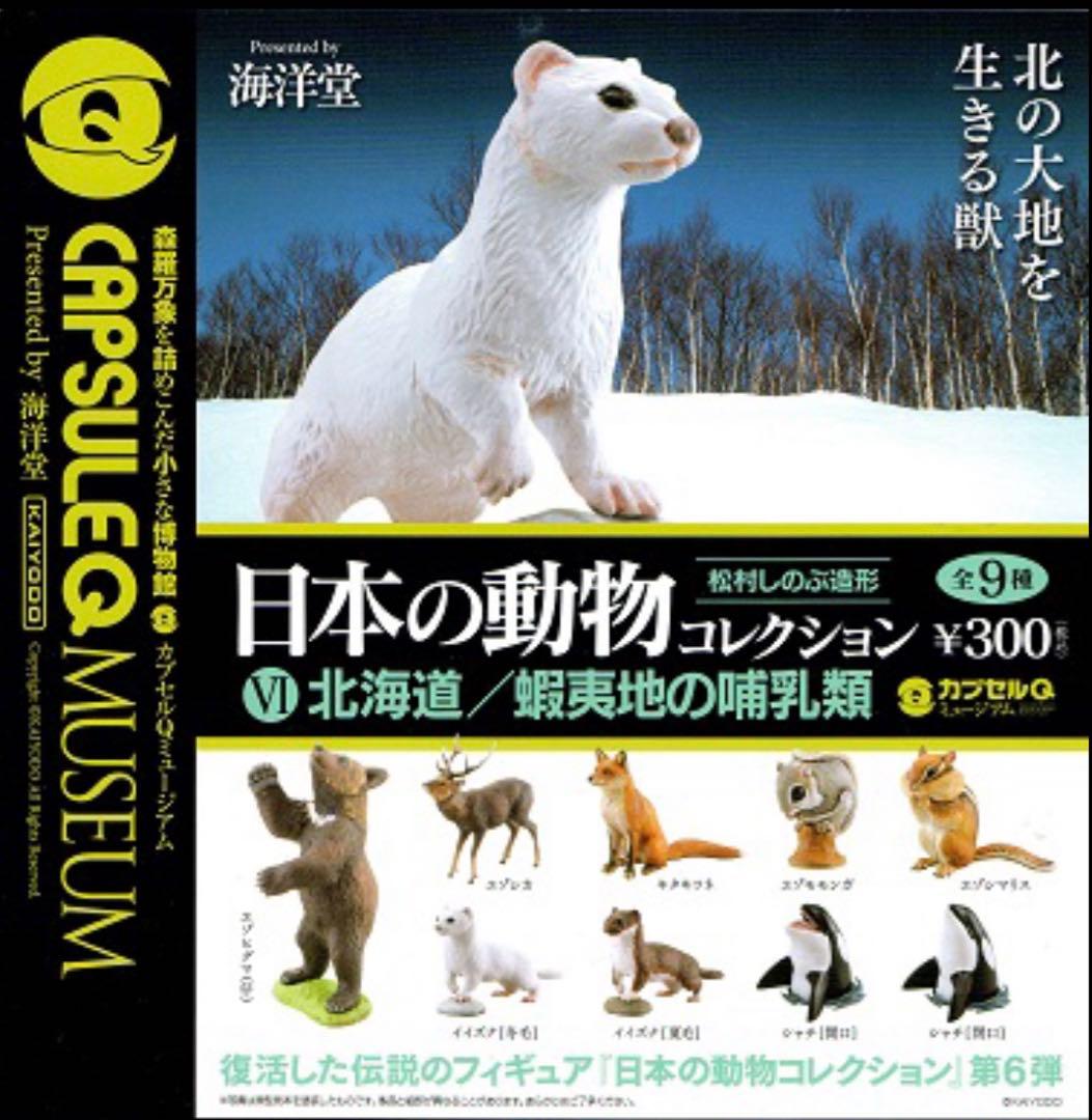 海洋堂カプセルQ 日本の動物コレクション　全９種類コンプリート