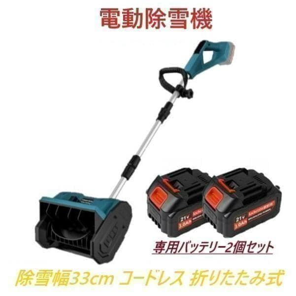 メ*ズ様 【専用バッテリー2個+専用充電器付き】 電動除雪機 除雪機 折りたたみ