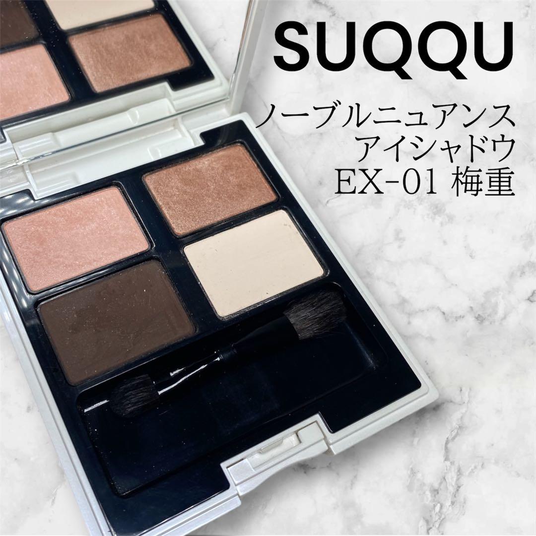 SUQQU ノーブル ニュアンス アイシャドウ EX-01 梅重
