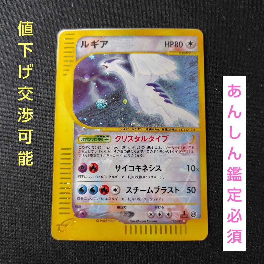 ポケカ ルギア クリスタルタイプ 1ed 1枚 090 087