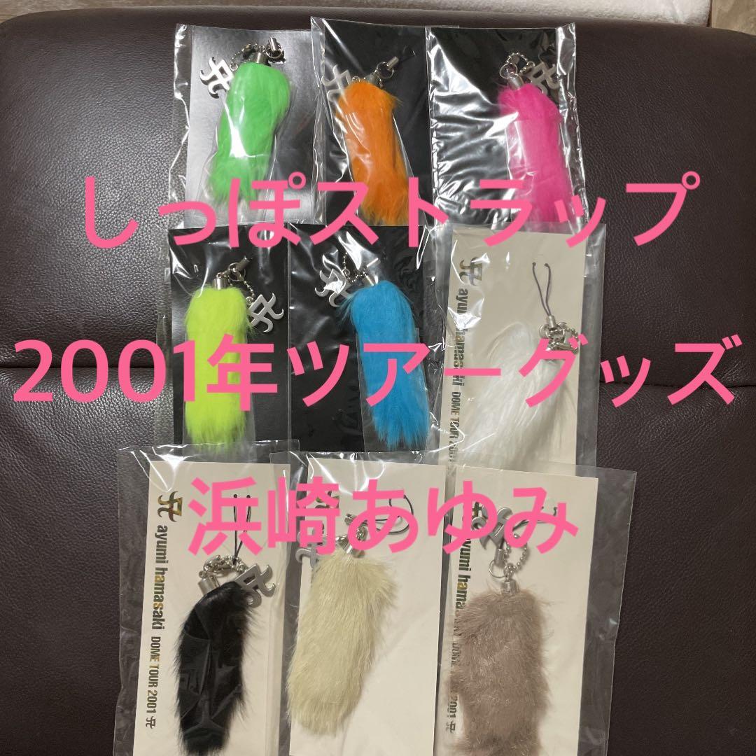 平成レトロ 浜崎あゆみ しっぽストラップ 全種セット しっぽ ファー