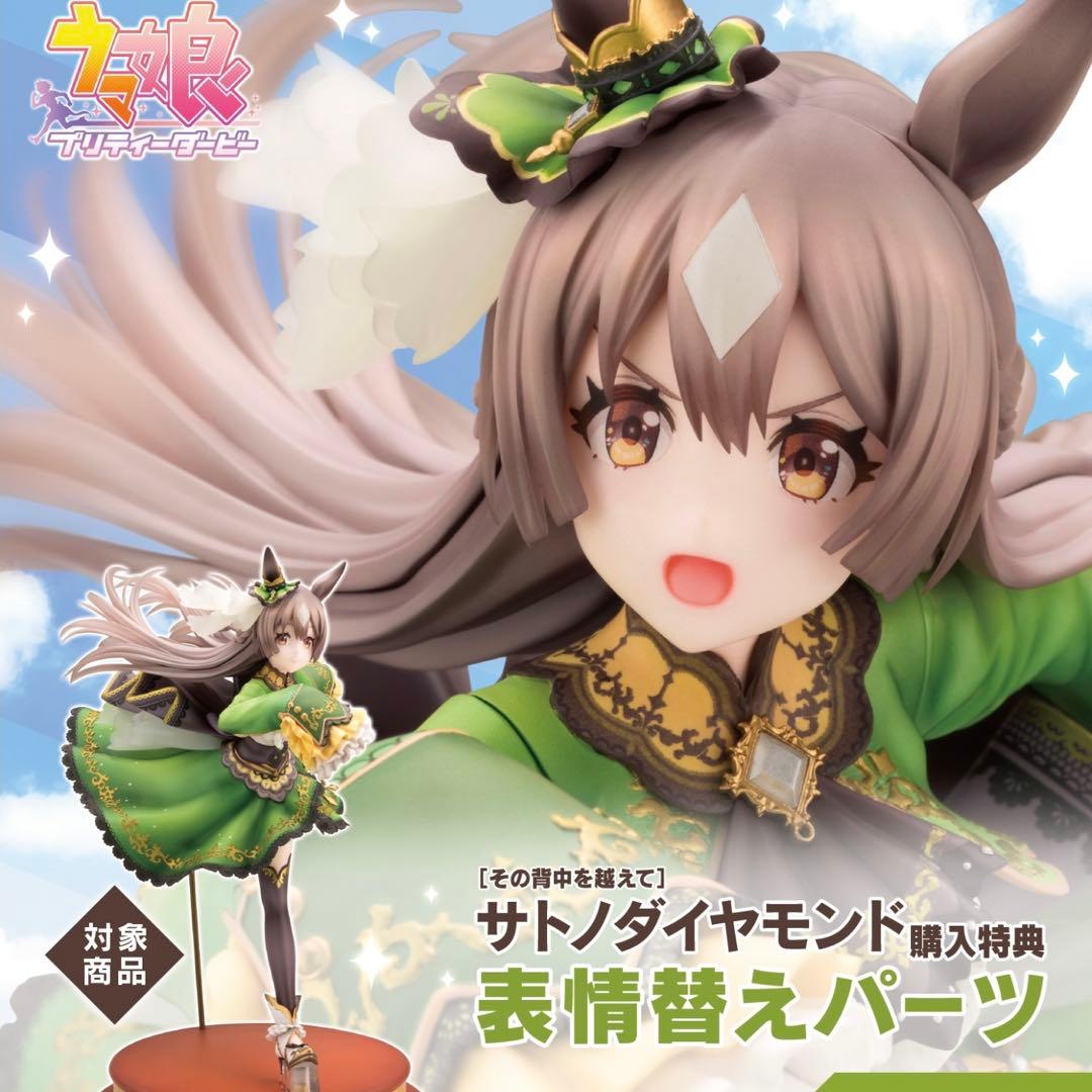 ウマ娘・サトノダイヤモンド［その背中を越えて］ 表情替えパーツ付