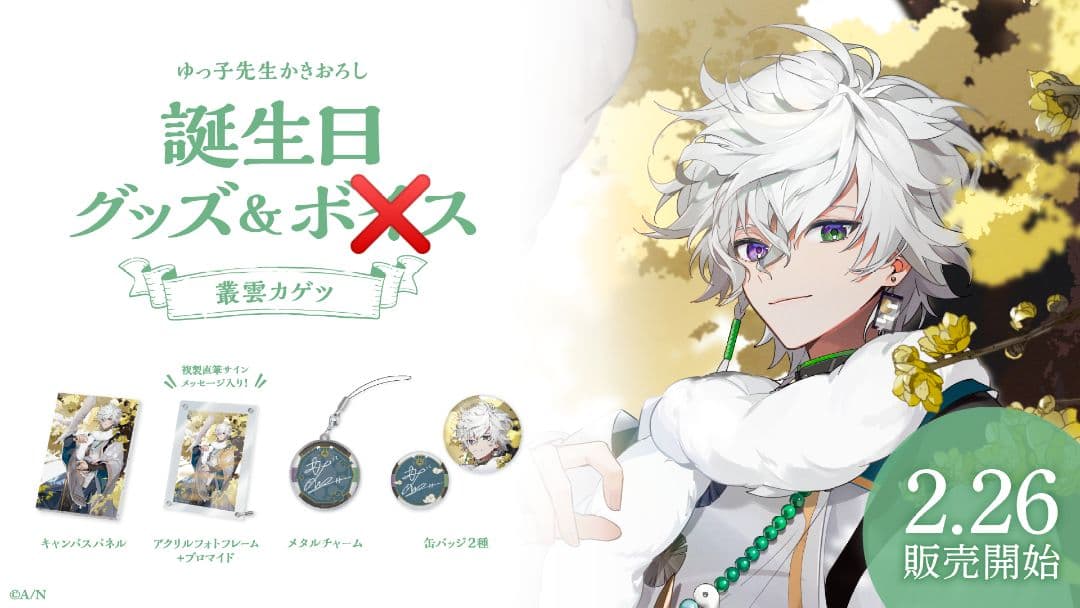 叢雲カゲツ 誕生日グッズ フルセット - メルカリ