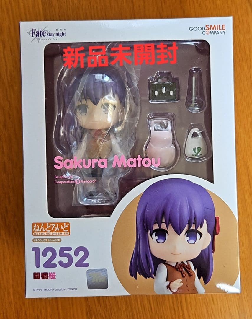 【新品未開封】Fate/stay night　間桐桜　ねんどろいど1252