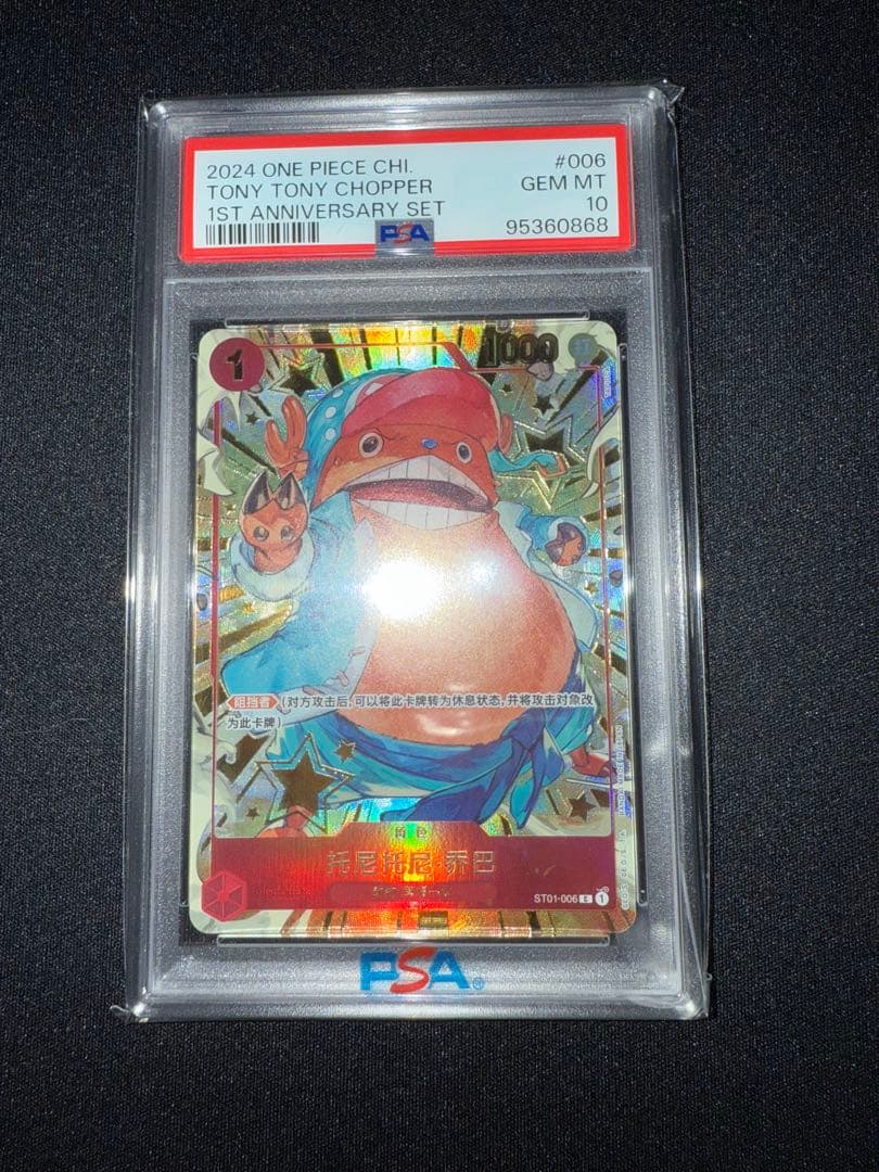 PSA10 チョッパー 中国語版1st アニバーサリーセット ONE PIECE - 【PSA10】チョッパー 中国語版 1st アニバーサリーセット