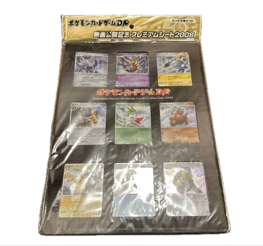 ポケモンカードゲームDP 映画公開記念 プレミアムシート2008 未開封 レア 未開封] ポケモンカード DP映画公開記念プレミアムシート 2008 - メルカリ
