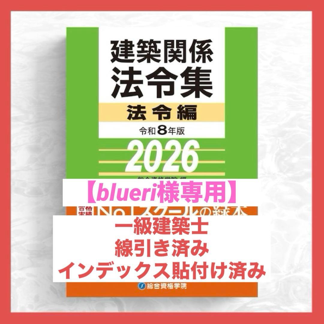 【blueri】一級建築士2026年版法令集 （線引き・index貼付済）