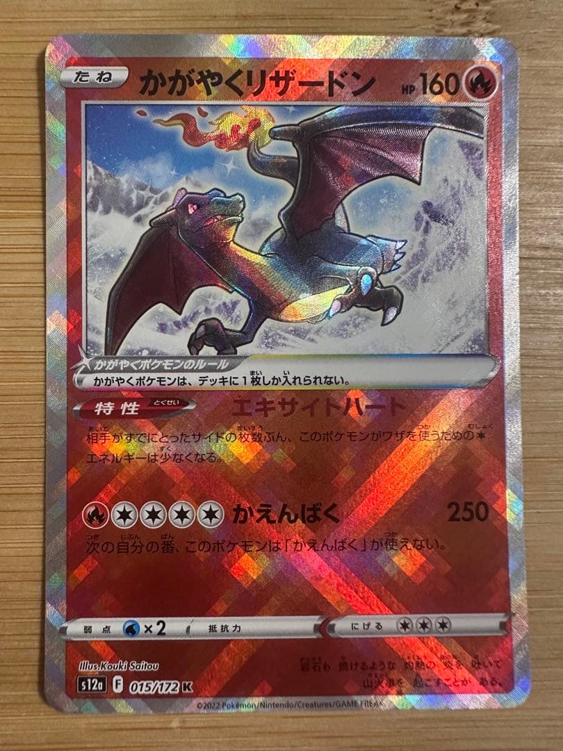 かがやくリザードン K[s12a 015/172](「VSTARユニバース」) - メルカリ