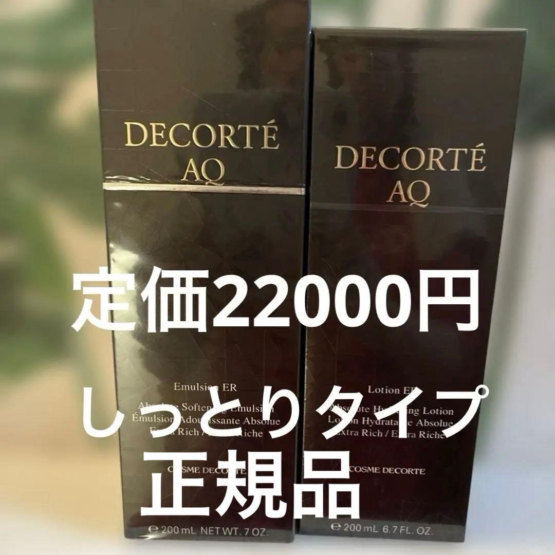 DECORTÉ AQ 化粧水　乳液　セット しっとりタイプ　エクストラリッチ