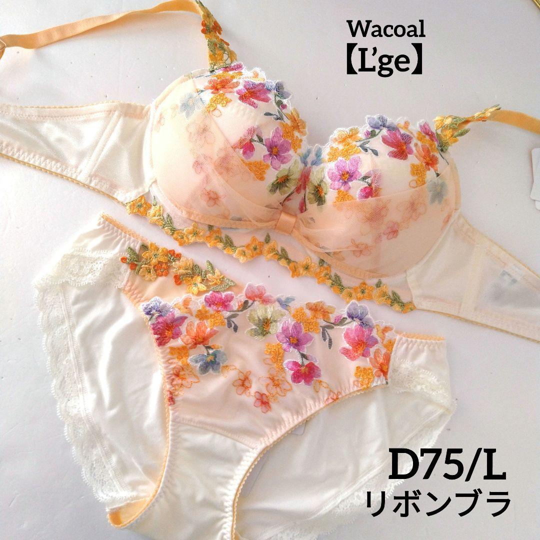 【新品】ワコール《ルジェ》リボンブラ D75/L