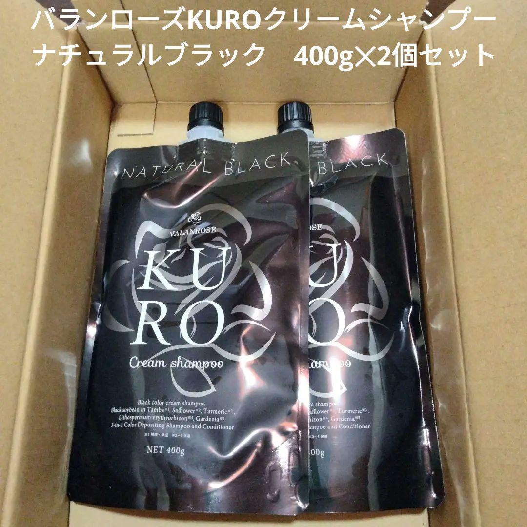 【ナチュラルブラック】KUROクリームシャンプー 400g 2個セット