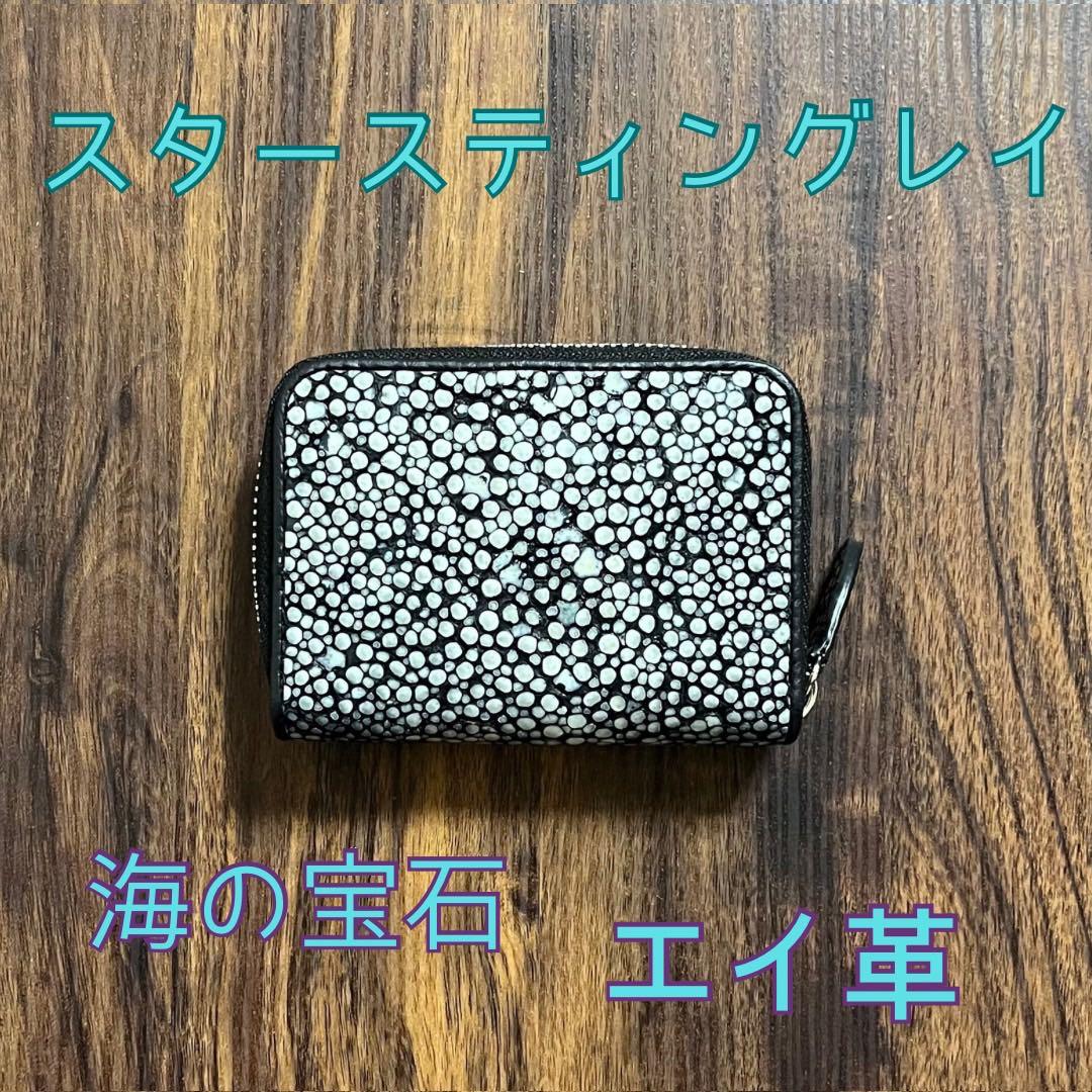 【新品・未使用】スタースティングレイ　ケース　カードケース　海の宝石　エイ 超希少 スタースティングレイ ＆ 牛本革 カードケース 新品 エイ革 海