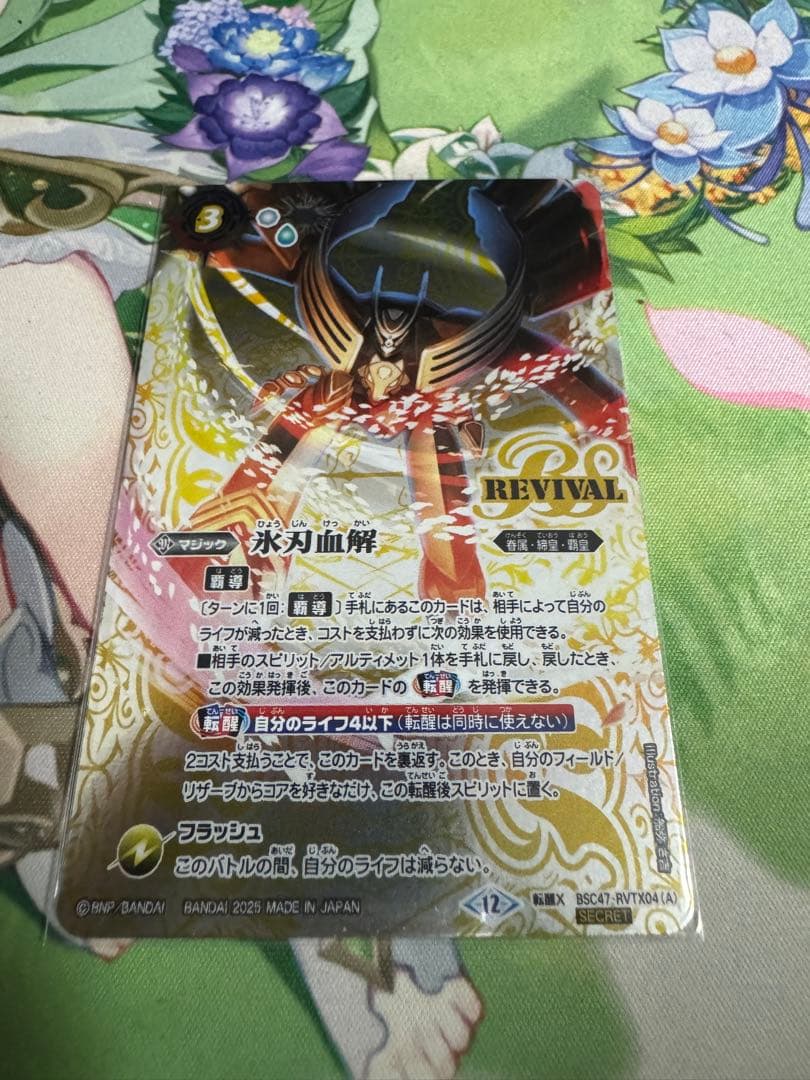氷刃血解／ミブロックバラガンオリジン revivalシークレット secret