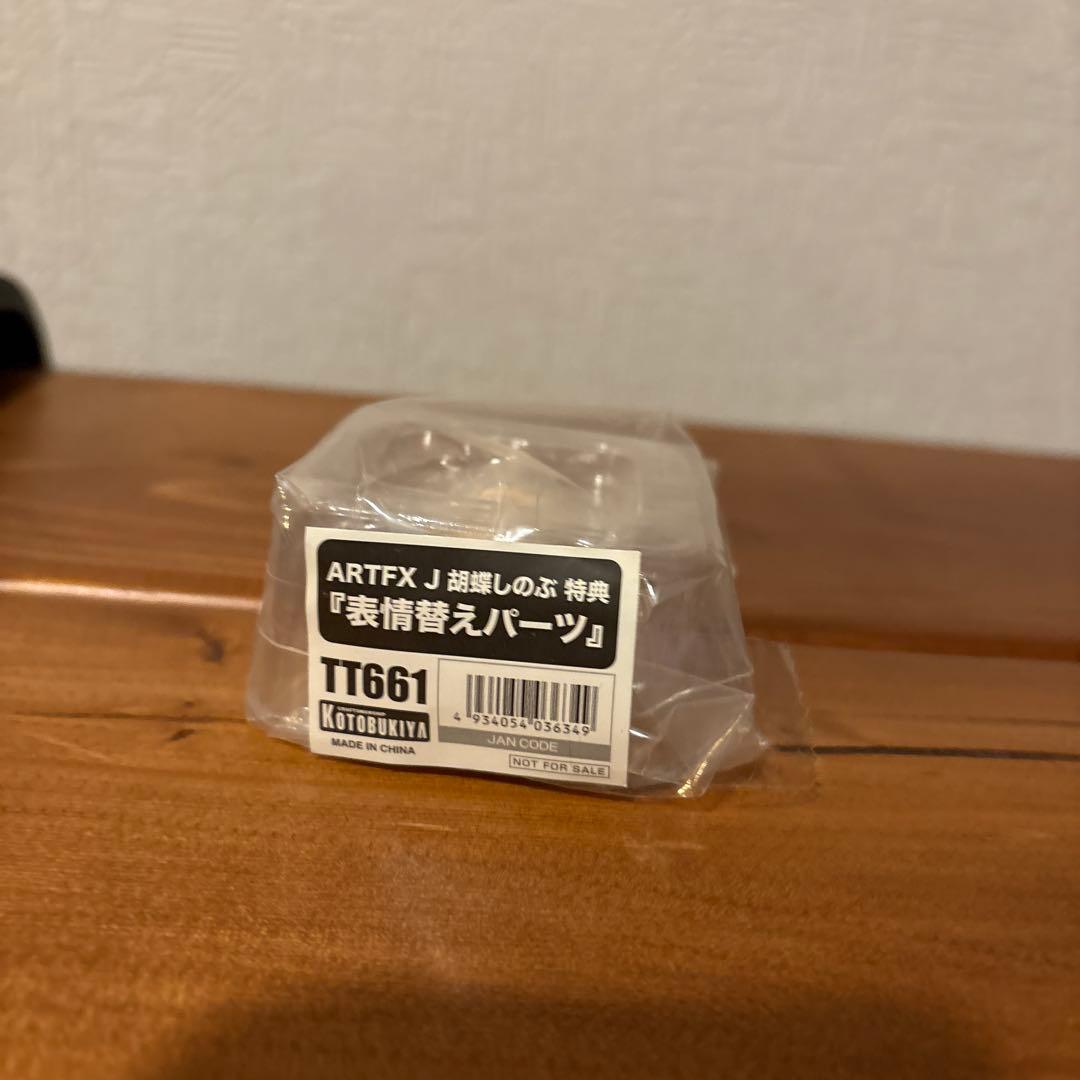 コトブキヤ ARTFX J 鬼滅の刃 胡蝶しのぶ 購入特典 表情変えパーツ付
