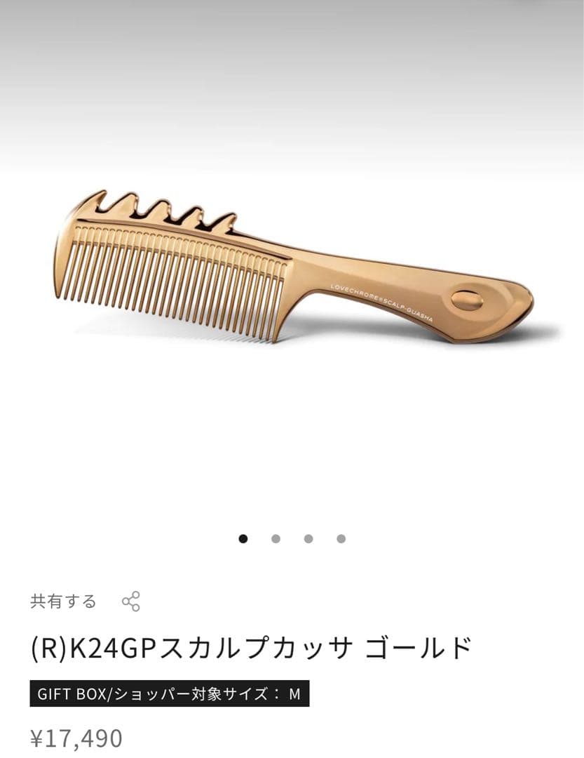 LOVE CHROME K24GPスカルプカッサ ゴールド