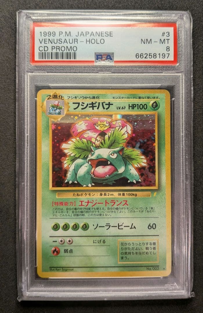 PSA8 フシギバナ 旧裏 とりかえっこプリーズ CDプロモ　渦巻きホロ