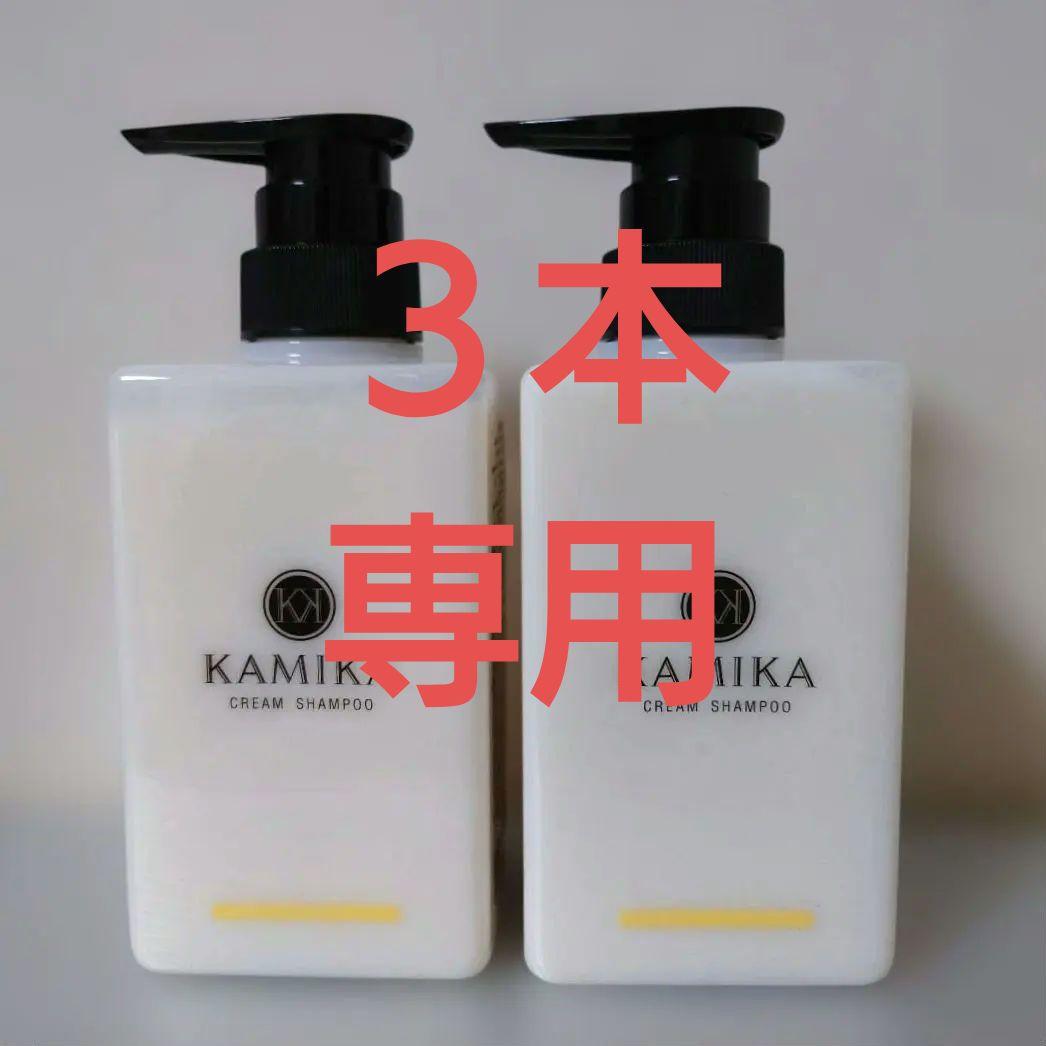 専用＊KAMIKA カミカ✦クリームシャンプー　ベルガモットジャスミン ３本