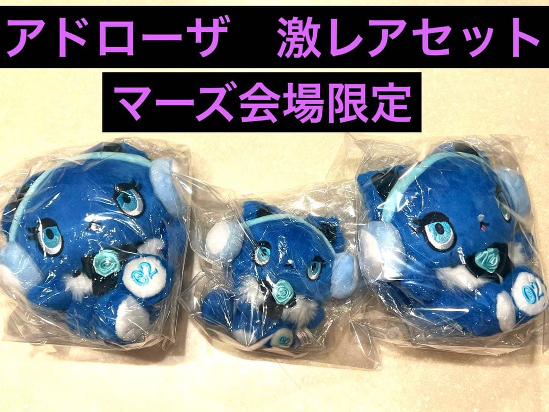 3体セット Ado アドローザトルマリィ ぬいぐるみ マーズ Amazon.co.jp: Ado アドローザトルマリィ ぬいぐるみ・マスコット