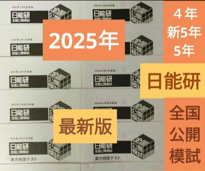 2025年 最新版　日能研 全国公開模試　4科目　新5年→5年