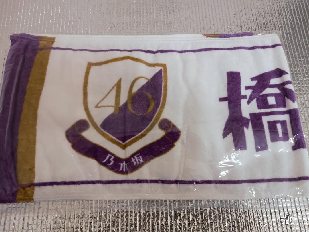 橋本奈々未　乃木坂46　推しメンマフラータオル