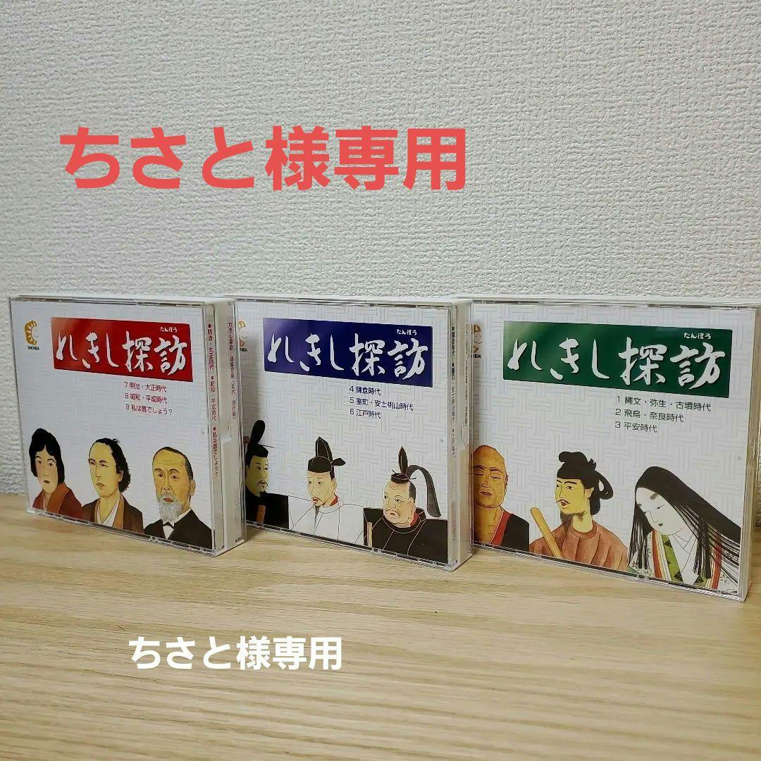 改訂六版発行2024年10月　しちだ　日本史　れきし探訪 CD9枚セット