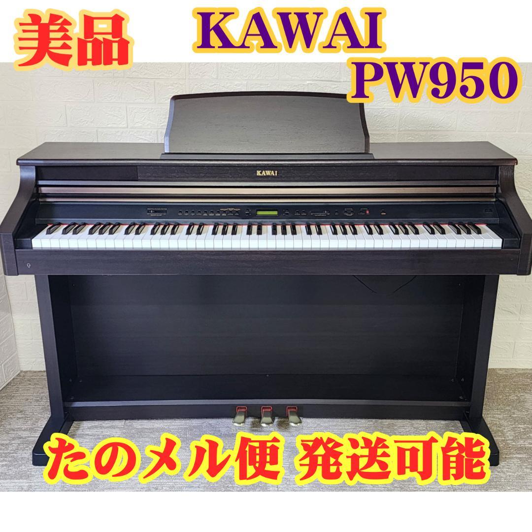 ☆高級モデル☆KAWAI PW950 [たのメル便可能]