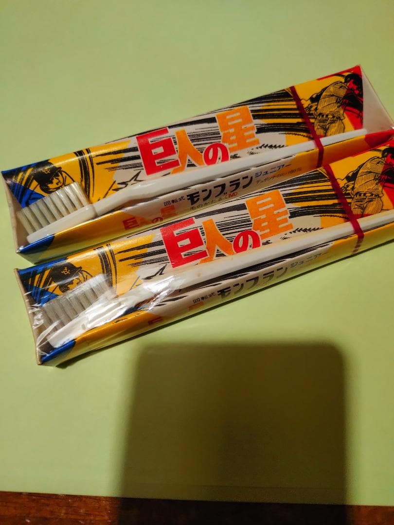 激レアモンブラン巨人の星歯ブラシ未開封品