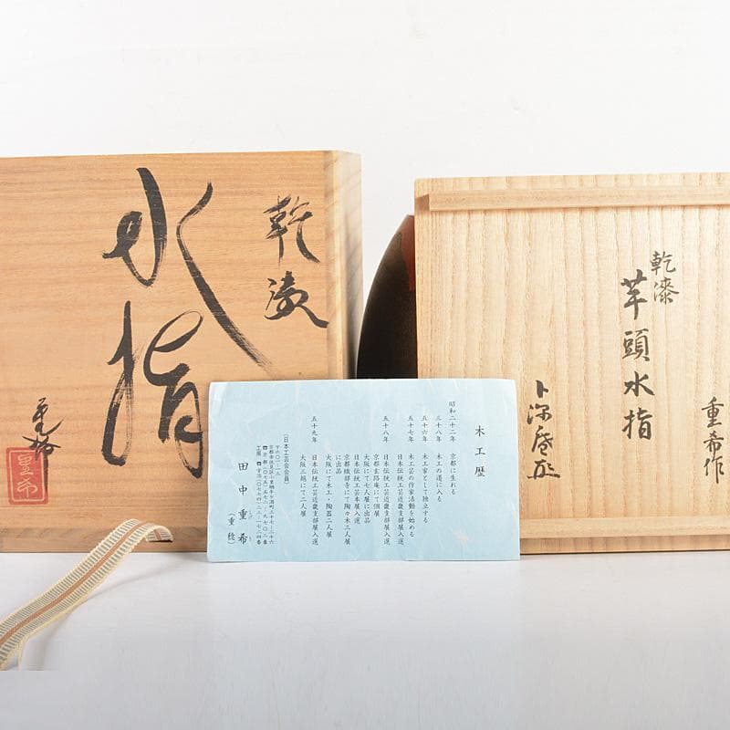 茶道具 日本工芸会会員 田中重希作 乾漆 芋頭水指 共箱 V R5764C