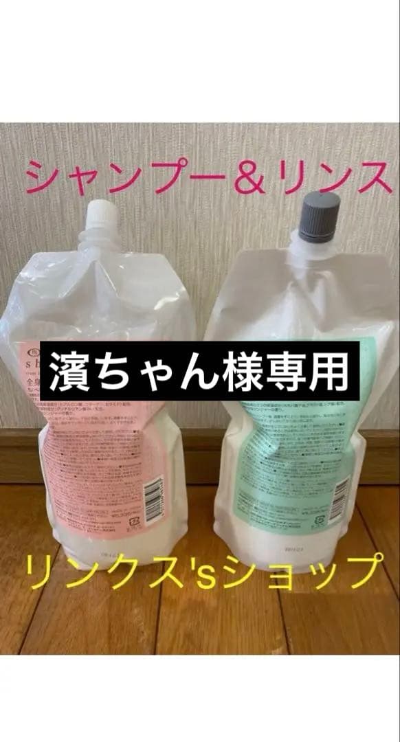 濱ちゃん  シャンプー＆リンス詰め替え弱酸性ベルジュバンス