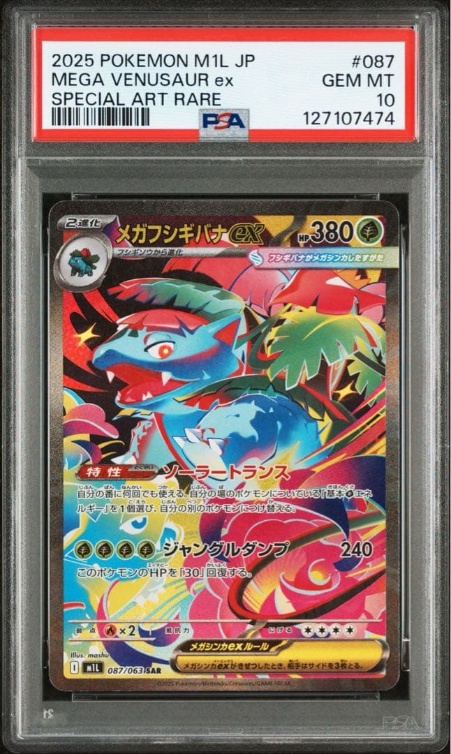 メガフシギバナex sar PSA10