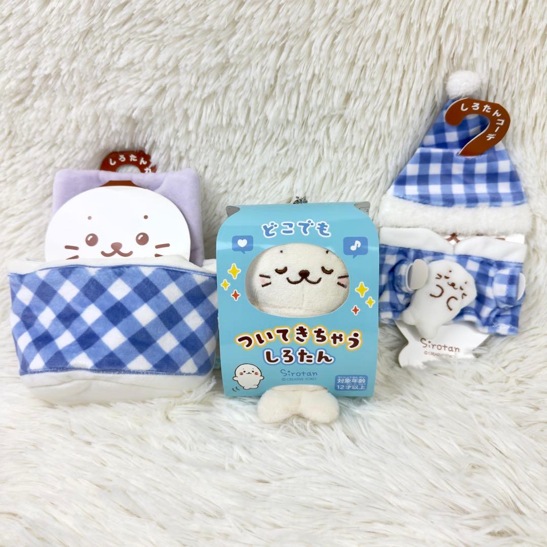 ついてきちゃうしろたん ついたん お布団 すやすや パジャマ マスコット 未使用