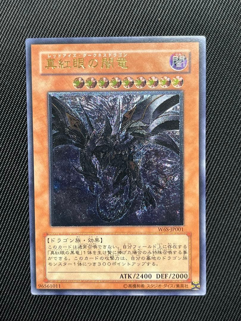 遊戯王　真紅眼の闇竜　レリーフ　アルティメットレア