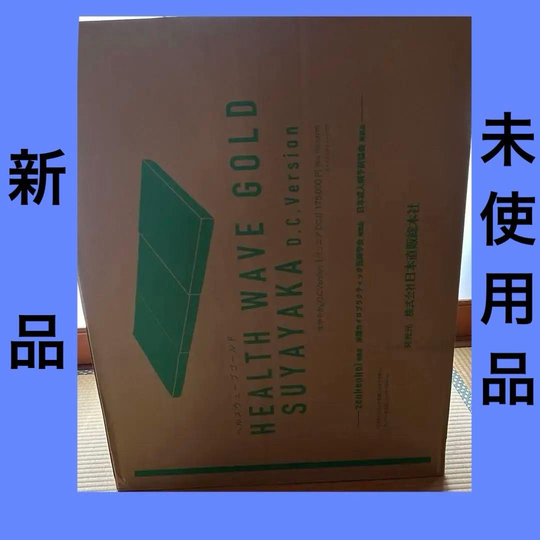 ヘルスウェーブ　すこやか　ゴールド　マットレス　シングル(DCJ)