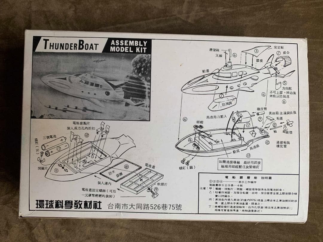 台湾輸出版 ミドリ商会 THUNDER BOAT 海底原子力霹靂艇 模型・プラモデル