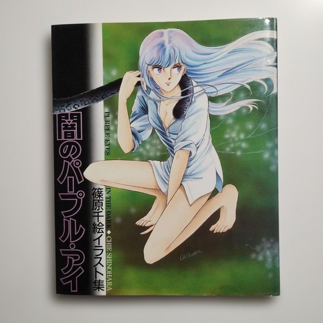 687 篠原千絵 イラスト集 闇のパープル・アイ - メルカリ