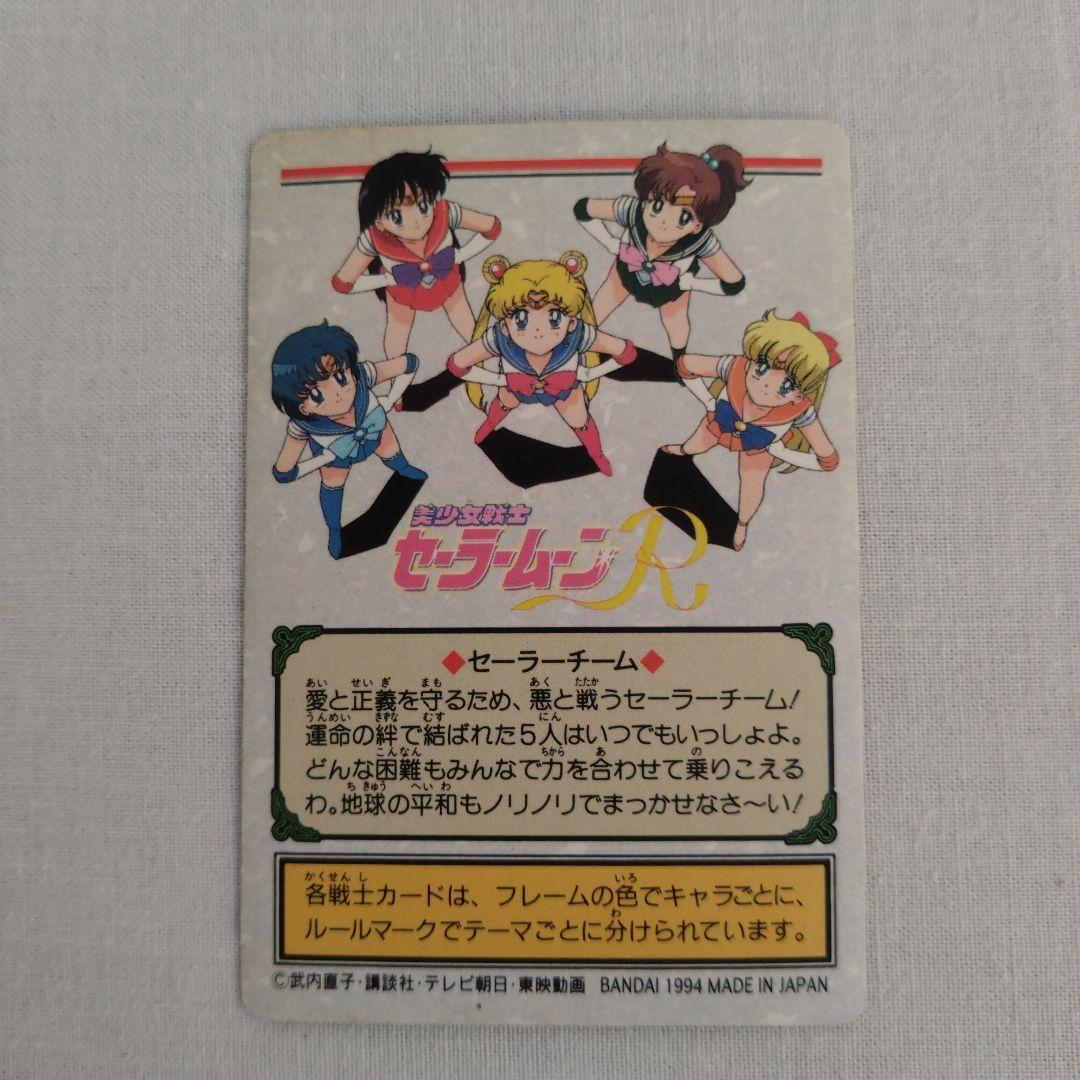 バンダイ当時物セーラームーンRカードダス平成レトロセーラー戦士