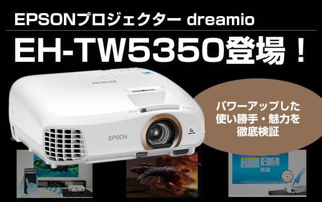 EPSON プロジェクター EH-TW5350 本体と周辺機器セット