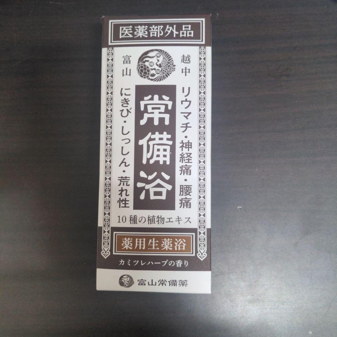 富山常備浴 10種の植物エキス 薬用生薬浴 - メルカリ