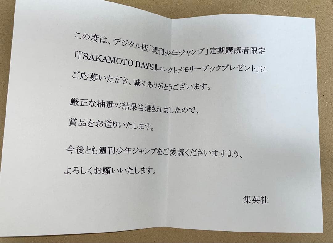 サカモトデイズ コレクトメモリーブック 当選品 定期購読者限定 新品未