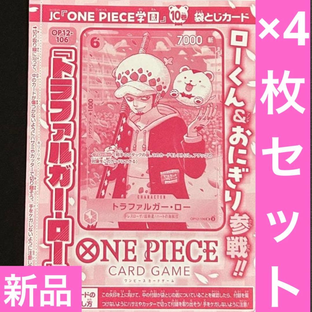 トラファルガー・ロー　プロモ　OP12-106　4枚　新品未開封　ワンピース学園