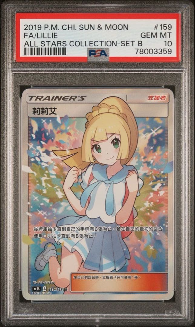 PSA10】ポケモンカード ポケカ がんばリーリエ 台湾 中国 2019年版