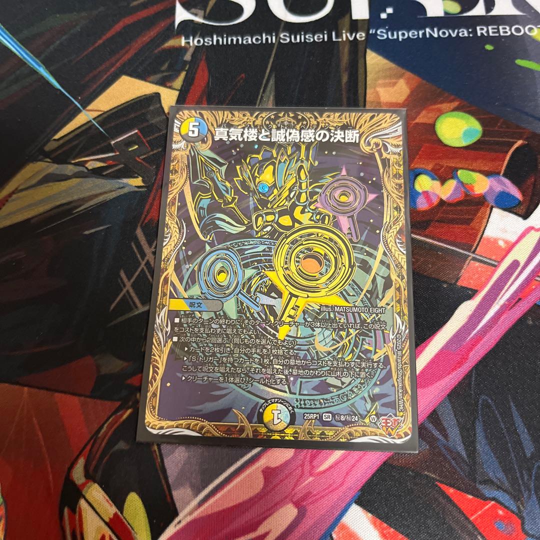 真気楼と誠偽感の決断 シークレット - メルカリ