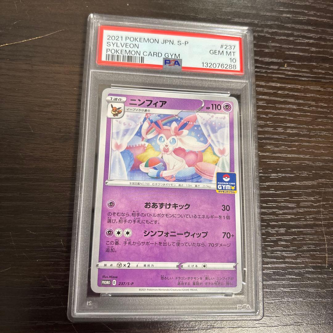 ニンフィア PSA10 ソード&シールド ジムプロモ PSA10】ニンフィア(PROMO){超}〈070/SV-P〉[SV-P] – 晴れる屋2