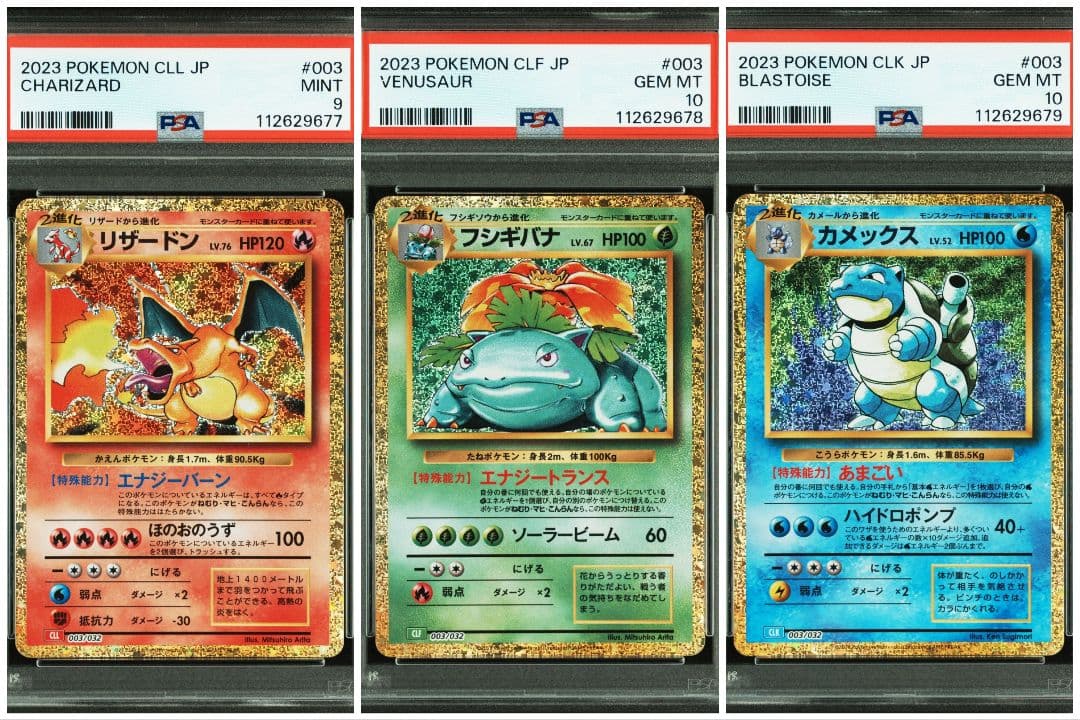 PSA10 9 御三家 リザードン フシギバナ カメックス クラシック 連番