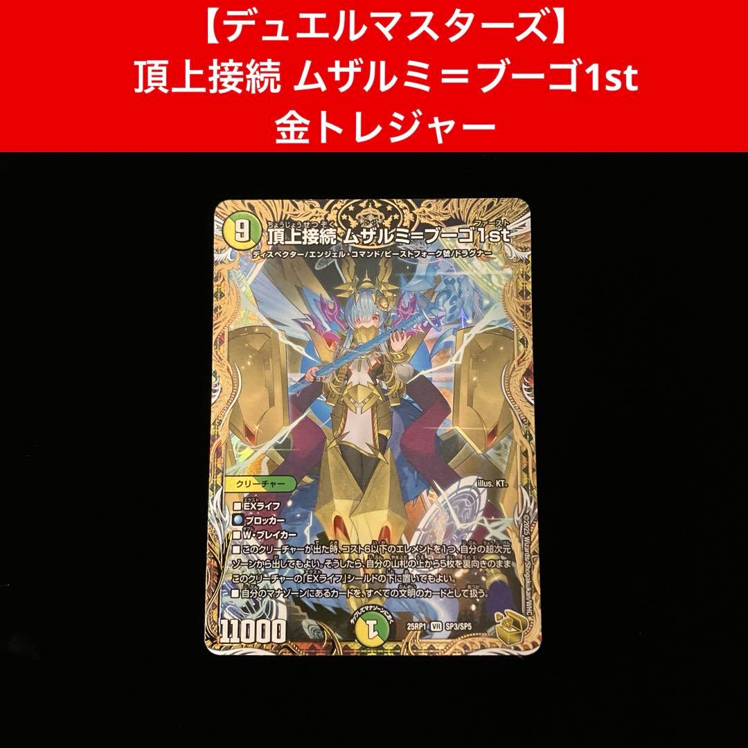 【デュエルマスターズ】頂上接続 ムザルミ＝ブーゴ1st 金トレジャー