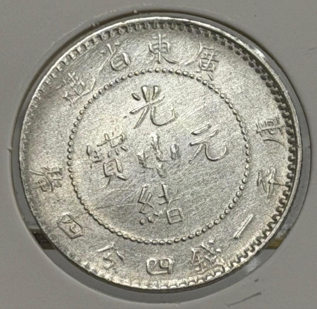 中国 光緒元寶廣東省庫平一錢四分（20C）ハイグレード - メルカリ