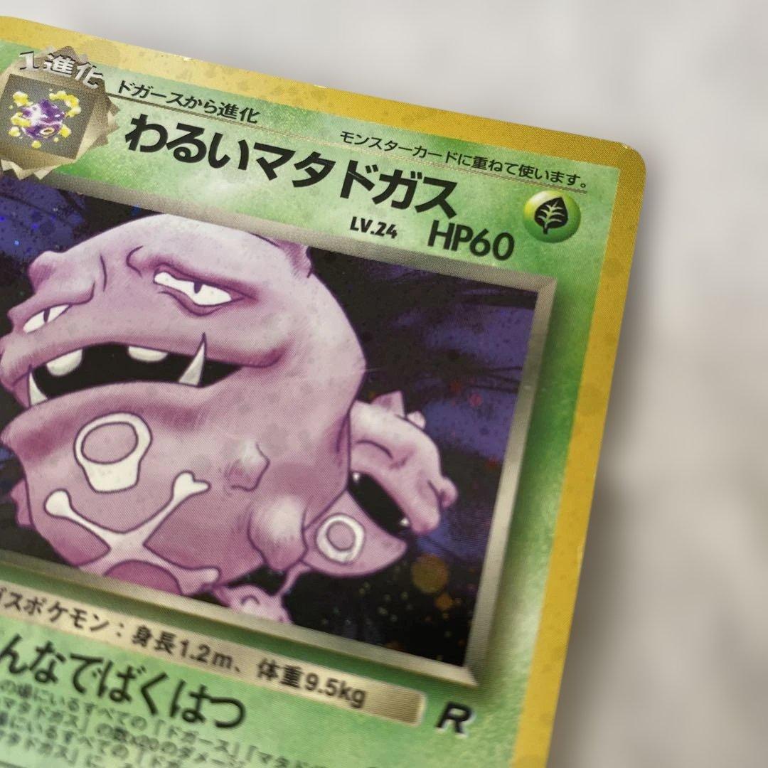 旧裏】わるいマタドガス No.110 ホロ スレあり - メルカリ