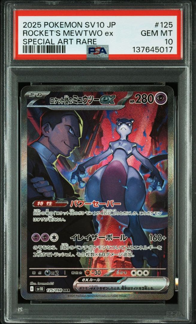 【PSA10】ロケット団のミュウツーex sar ロケット団の栄光