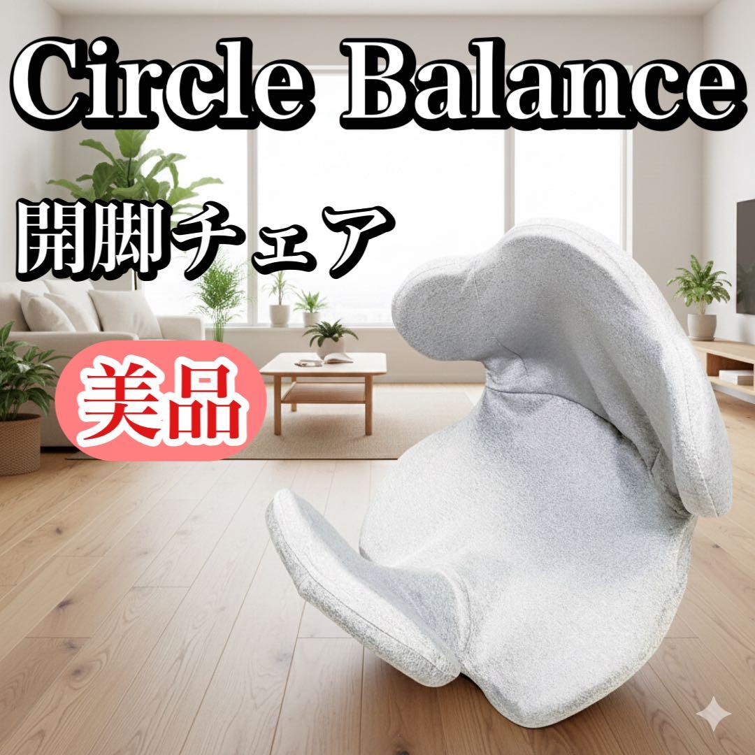 【美品】Circle Balance ヨガバランス開脚チェア 骨盤サポート