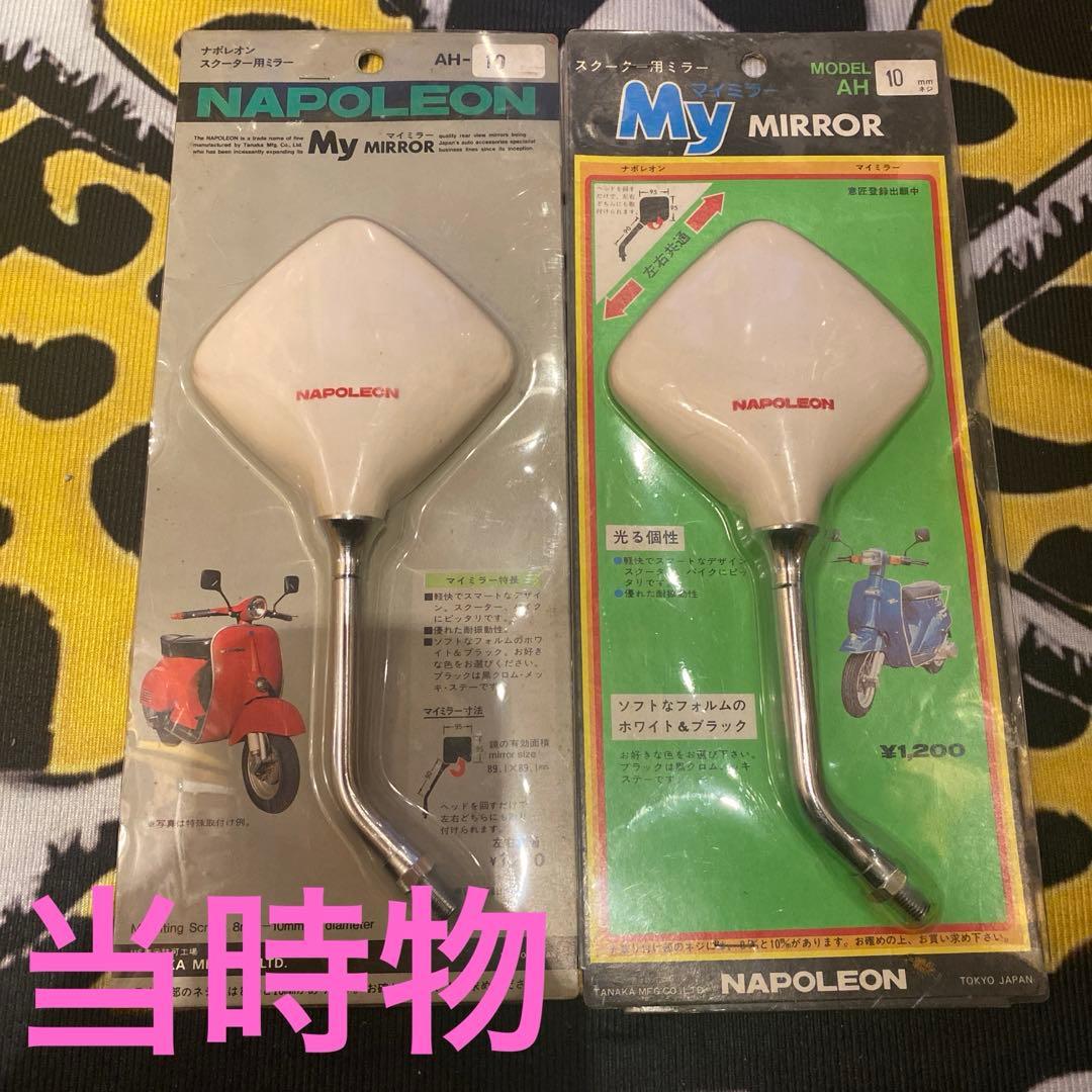 NAPOLEON My MIRROR 当時物⭐︎